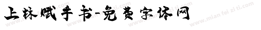 上林赋手书字体转换