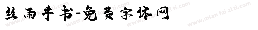 丝雨手书字体转换
