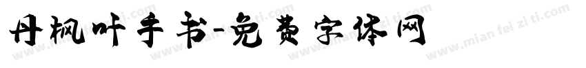 丹枫叶手书字体转换