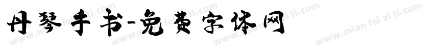 丹琴手书字体转换