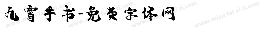九霄手书字体转换