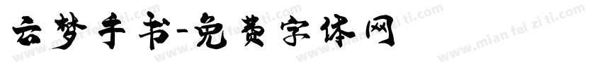 云梦手书字体转换
