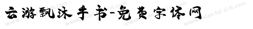 云游飘沐手书字体转换