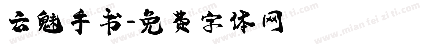 云魅手书字体转换