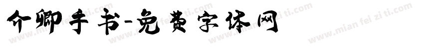 介卿手书字体转换