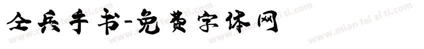 仝兵手书字体转换