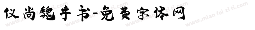 仪尚魏手书字体转换