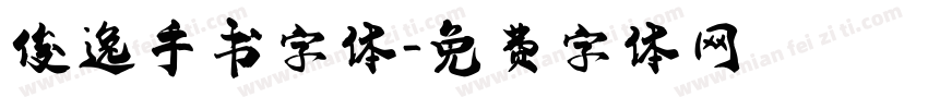 俊逸手书字体字体转换
