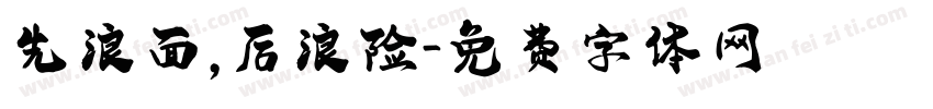 先浪面，后浪险字体转换