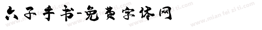 六子手书字体转换