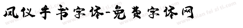 凤仪手书字体字体转换
