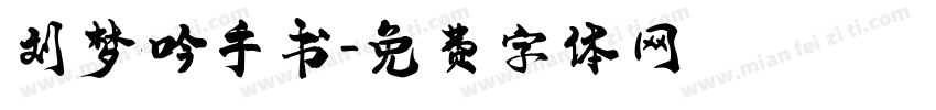 刘梦吟手书字体转换