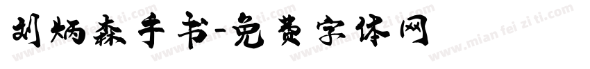 刘炳森手书字体转换