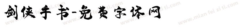 剑侠手书字体转换