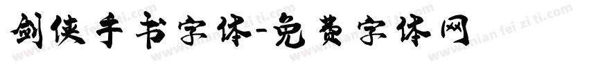剑侠手书字体字体转换