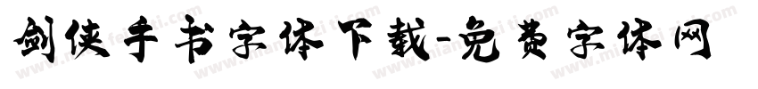 剑侠手书字体下载字体转换
