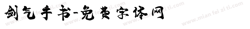 剑气手书字体转换