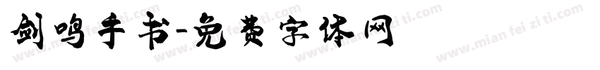剑鸣手书字体转换