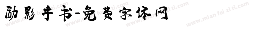 励影手书字体转换
