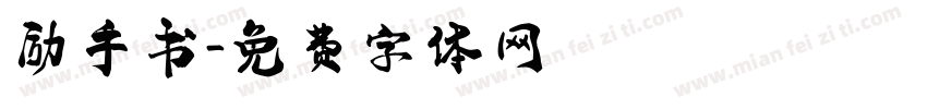 励手书字体转换