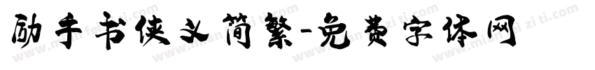 励手书侠义简繁字体转换