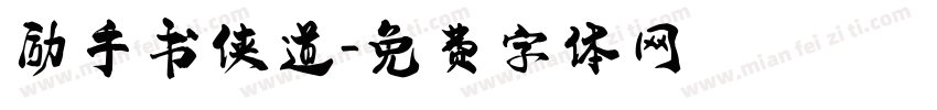 励手书侠道字体转换