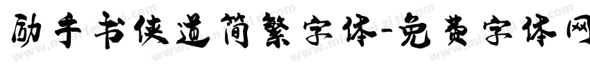 励手书侠道简繁字体字体转换