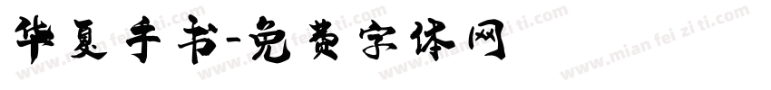 华夏手书字体转换