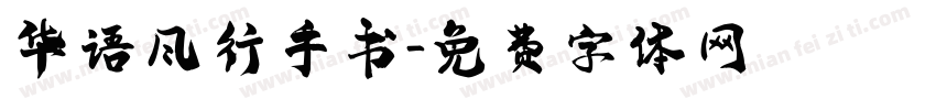 华语风行手书字体转换
