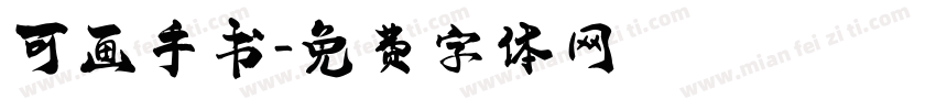 可画手书字体转换