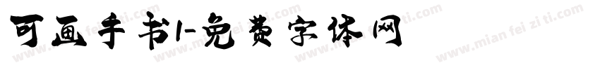 可画手书1字体转换