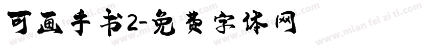 可画手书2字体转换