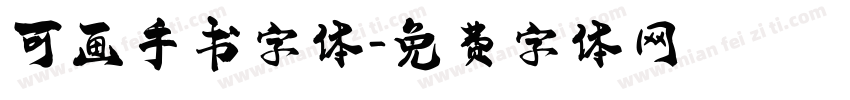 可画手书字体字体转换