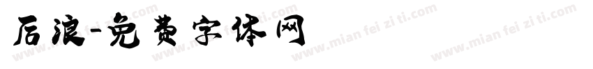 后浪字体转换