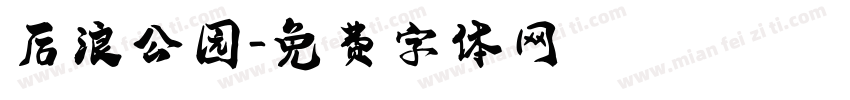 后浪公园字体转换