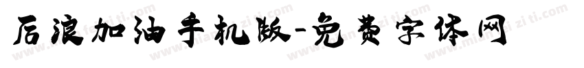 后浪加油手机版字体转换
