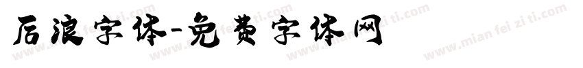 后浪字体字体转换