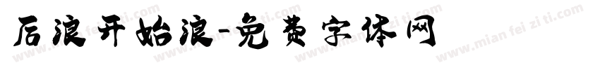 后浪开始浪字体转换
