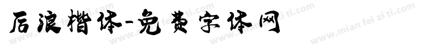 后浪楷体字体转换