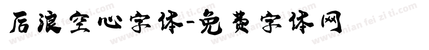 后浪空心字体字体转换
