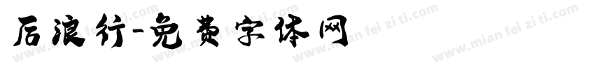 后浪行字体转换
