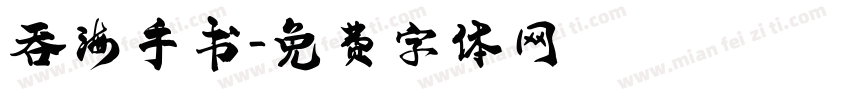 吞海手书字体转换