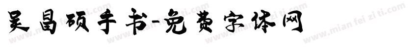 吴昌硕手书字体转换
