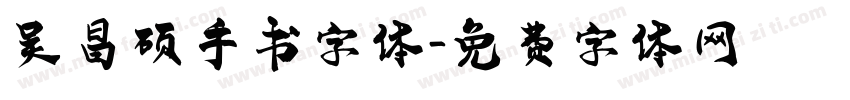 吴昌硕手书字体字体转换