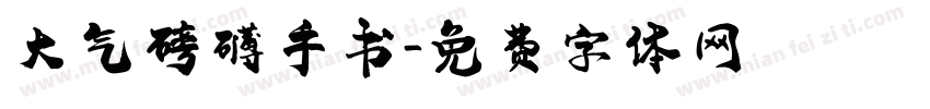 大气磅礴手书字体转换