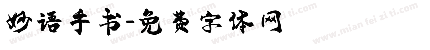 妙语手书字体转换