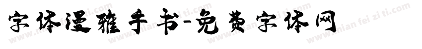 字体漫雅手书字体转换