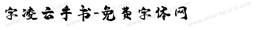 字凌云手书字体转换