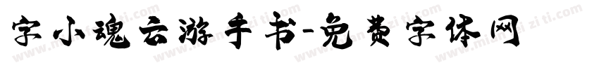字小魂云游手书字体转换