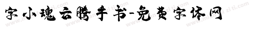 字小魂云腾手书字体转换